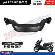 ชุดสีทั้งคัน ฮอนด้า พีซีเอ็กซ์ Honda PCX 160 2025 ดำ (ด้าน) NH-436M ล้อแม็ก-ดิสก์เบรกหน้า-หลังABS แท