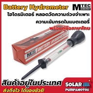 Battery Hydrometer หลอดวัดความถ่วงจำเพาะของแบตเตอรี่ (ไฮโดรมิเตอร์) แบรนด์ MTEC