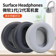適用于微軟Surface1代2代耳套Surface Headphones 2耳罩 海綿套