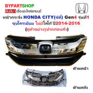 หน้ากระจัง HONDA CITY(ซิตี้) Gen4 รุ่นที่1 ชุบโครเมียม ไม่มีโลโก้ ปี2014-2016 (รหัส:CITY14)