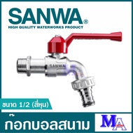 ก๊อกสนาม ก๊อกน้ำ ก๊อกบอลสนาม ก๊อกประปา วาล์วน้ำ sanwa ซันวา ขนาด 1/2 สี่หุน