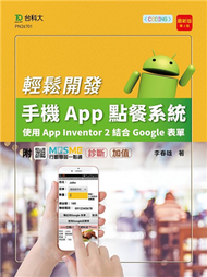 輕課程 輕鬆開發手機App點餐系統-使用App Inventor 2結合Google表單-最新版（第三版）-附MOSME行動學習 (新品)