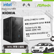 【Intel 華擎小鋼炮】Intel【六核】i5-12400+華擎 DeskMini B760 準系統+TEAM ELITE NB DDR4-3200 16G+鎧俠 KIOXIA Exceria G2 1TB