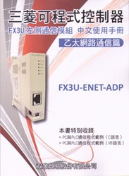 三菱可程式控制器 FX3U 左側通信模組中文使用手冊 (乙太網路通信篇)