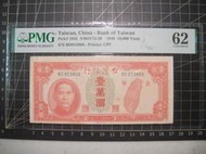 民國三十八年 台灣銀行 老台幣 壹萬圓 PMG評級