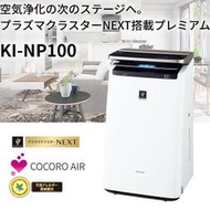 ~PM2.5對策~日本直送附中說Sharp KI-NP100頂級23坪電漿除菌加濕空氣清淨機LP100 J101T後繼