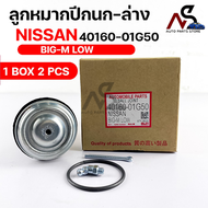 ลูกหมากปีกนก-ล่าง NISSAN BIG-M LOW (1 กล่อง 2 ชิ้น) ขายเป็นคู่