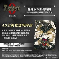 <🇹🇼台灣代購-最新推出 電影海報/特典 《劇場版 咒術迴戰 0》 特殊版本特典「A3主視覺透明海報」  第1週特典「A4資料夾」