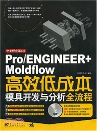 45096.Pro/ENGINEER+Moldflow高效低成本模具開發與分析全流程（簡體書）