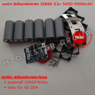 DIY kit set 4S 6S แบตลิเธียม ฟอสเฟต 5500mAh LiFePo4 32650 3.2V เลือกประกอบตามต้องการ BMS 12V 4S-6S 30A DALY bms 15a บอร์ดบาลานซ์ ที่ชาร์จแบต งาน DIY ฟรีอุปกรณ์ประกอบแบต มีประกัน มีประกัน