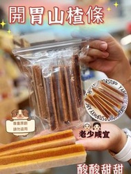 少量現貨-*2件可面交*-開胃山楂條