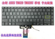 【全新 ASUS TM420 TM420U TM420UA TM420IA R460 R460E 華碩中文鍵盤】背光