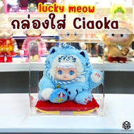 กล่องใส่ Ciaoka lucky meaw แมวกวัก กล่องอะคริลิคใส่อาร์ททอย โมเดล ประกอบ ยกครอบ สูง 25cm