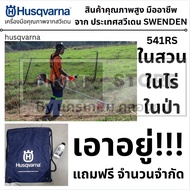 541RS ฟรีน้ำมันขวด HUSQVARNA เครื่องตัดหญ้า 2 จังหวะ (ก้านแข็ง) รุ่น 541RS (แถมน้ำมัน 2T/0.1L) กำลัง