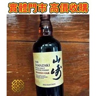 Yamazaki 山崎 Spanish Oak, 2022 舊酒 香檳 名牌酒 白酒 茅台 洋酒 XO 葡萄酒 紅酒 威士忌 酒 人頭馬 白蘭地riedel hennessy 紅酒 vsop 響hib