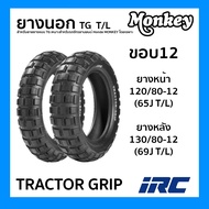 ยางนอก (IRC) TRACTOR GRIP ขอบ12 T/L ไม่ใช้ยางใน สำหรับ Monkey 125 ไออาร์ซี เลือกขนาดได้ 120/80-12 13