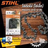 (ส่งฟรี+เก็บเงินปลายทาง) โซ่ตัดไม้ สติลบาร์25 นิ้ว 42 ฟัน เหมาะสำหรับ สติล MS170 MS180 โซ่เลื่อยยน