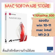 (((ADB)))AutoCAD 2024โปรแกรมเขียนแบบ CAD 2D / 3D รองรับ win 10-11 Mac intel m1-2-3