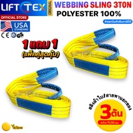 (1แถม1) สายพานยกของ3ตัน LIFTTEX (แท้ USA) SF 7:1 สลิงแบน 1-12เมตร โพลีเอสเตอร์100% เกรด A (พรีเมียม)