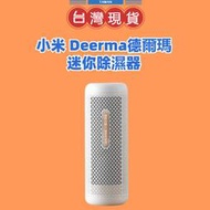 【台灣現貨】小米 Deerma德爾瑪 迷你除濕器 臥室衣櫃 迷你除濕器 除濕器 鞋櫃櫥櫃