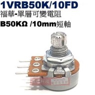 威訊科技電子百貨 1VRB50K/10FD 福華單層可變電阻 B50KΩ 10mm短軸