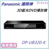  Panasonic 國際牌 3D藍光DVD播放機【DP-UB320-K 】【德泰電器】