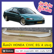 ลิ้นหน้า Honda Civic EG 4Door  งานพลาสติก ABS งานไทย ไม่ทำสี