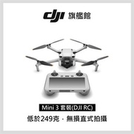 DJI MINI3暢飛套裝 RC附螢幕遙控器 MINI 3套裝(DJI RC)