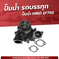 ปั๊มน้ำ รถบรรทุก HINO EF750 ยี่ห้อ TSA No.2070-0121