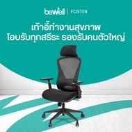 Bewell เก้าอี้ทำงานเพื่อสุขภาพ รุ่น FOSTER ปรับเอนพนักพิงได้ตั้งแต่ 90 - 108 องศา และล็อคองศาตามที่ต