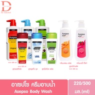 (ของแท้จากบริษัท) Asepso Body Wash อาเซปโซ ครีมอาบน้ำ ครบทุกสูตร 220,500มล. (ครีมอาบน้ำ,สบู่เหลว,บอด