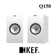 KEF Q150 書架喇叭 Uni-Q同軸同點 白色 送原廠磁力喇叭罩 發燒喇叭線10米