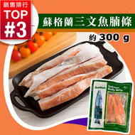 [海] ·⚡e閃購⚡ 蘇格蘭三文魚腩條[有皮] (300g Aqua Feast 蘇格蘭三文魚腩條)  氣炸 燒烤BBQ 鹽燒 Omega 3  -18ºC GD1 GD1