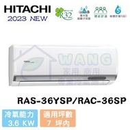 【HITACHI 日立】5-7坪 精品系列 R32 變頻冷專分離式冷氣 RAS-36YSP/RAC-36SP 