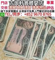 全港高價上門鑒定評估購 1975年香港上海匯豐銀行拾圓10元 舊港幣港紙，舊紙幣銀紙，香港有利銀行，香港上海匯豐銀行，香港渣打銀行，印度新金山中國渣打銀行，英商香港上海匯豐銀行，銀元，渣打銀行，匯豐銀