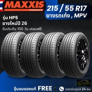 (ปี26) ยาง MAXXIS รุ่น HP5 ขอบ 215/55R17 ยางรถเก๋ง รถSUV รถMPV | สำหรับรถบ้าน ต้องการความสปอร์ต | เก