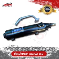 ท่อไอเสีย Nouvo MX  ผ่าหมก คอท่อสแตนเลสแท้เกรด A ตรงรุ่น ปากกว้าง 1 นิ้ว ขนาด 25 MM มาตราฐาน มอก. 34