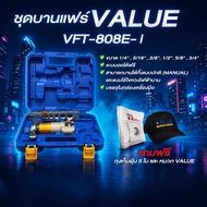 ชุดบานแฟร์ ยี่ห้อ VALUE รุ่น VFT-808E-I แบบไขควงไฟฟ้า ระบบออโต้ฟรี สามารถบานได้ทั้งแบบปกติ และบานไฟฟ