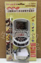 WG-T9 三箭牌 300度c多功能電子溫度計 電子食品溫度計 食品溫度計 烘焙食物 油溫廚房測量計 電子溫度計