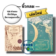 หนังสือ คำตอบของความสุข : Answers of Happiness /ความลับของความสุข : Secrets of Happiness/นิ้วกลม/คู้