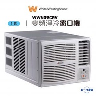 威士汀 - WWN09CRV - 1匹 R32 變頻淨冷窗口冷氣機 (WWN-09CRV)