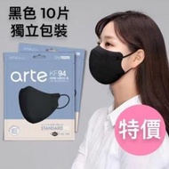 arte - 韓國 KF94 2D立體成人口罩 10片 獨立包裝, 黑色 （平行進口）