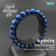 Navastone กำไลหินแท้ หินไคยาไนท์ สีน้ำเงินเข้ม เกรดพรีเมี่ยม (สีธรรมชาติ) ขนาด 8 มิล Kyanite หินปลดห
