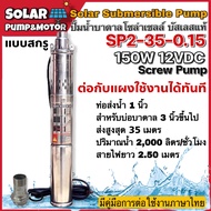 ปั๊มน้ำบาดาลบัสเลสโซล่าเซลล์ MTEC DC12V 150W รุ่น SP2-35-0.15- Solar DC Brushless Submersible Screw Pump 150W 12VDC (บัสเลสแท้ 100%)