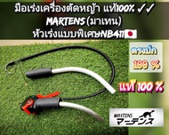 A84ชุดมือเร่ง (ครบชุด) เครื่องตัดหญ้า 2 จังหวะ "ยี่ห้อ" MARTENS (มาร์เท่น) หัวเร่งแบบพิเศษ มันติฟังก