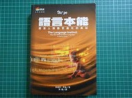 《語言本能~~探索人類語言進化的奧秘 》史迪芬.平克著  洪蘭譯  商周   89成新【CS超聖文化2讚]