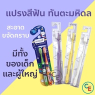 แปรงสีฟัน M dent  ขจัดคราบ ลดหินปูน ฟันผุ แปรงสีฟันหมอมหิดล