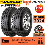 DUNLOP ยางรถยนต์ ขอบ 15 ขนาด 205/70R15 รุ่น Vantrek V1 - 2 เส้น (ปี 2024)