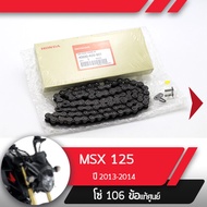 โซ่ แท้ศูนย์ MSX125 ปี2013-2014โซ่ 106ข้ออะไหล่แท้มอไซ อะไหล่แท้ฮอนด้า