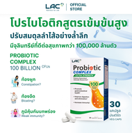 LAC PROBIOTIC - Complex 100 Billion CFU  30 veg caps โพรไบโอติก 100000 ล้านตัว  ปรับสมดุลระบบลำไส้ ช